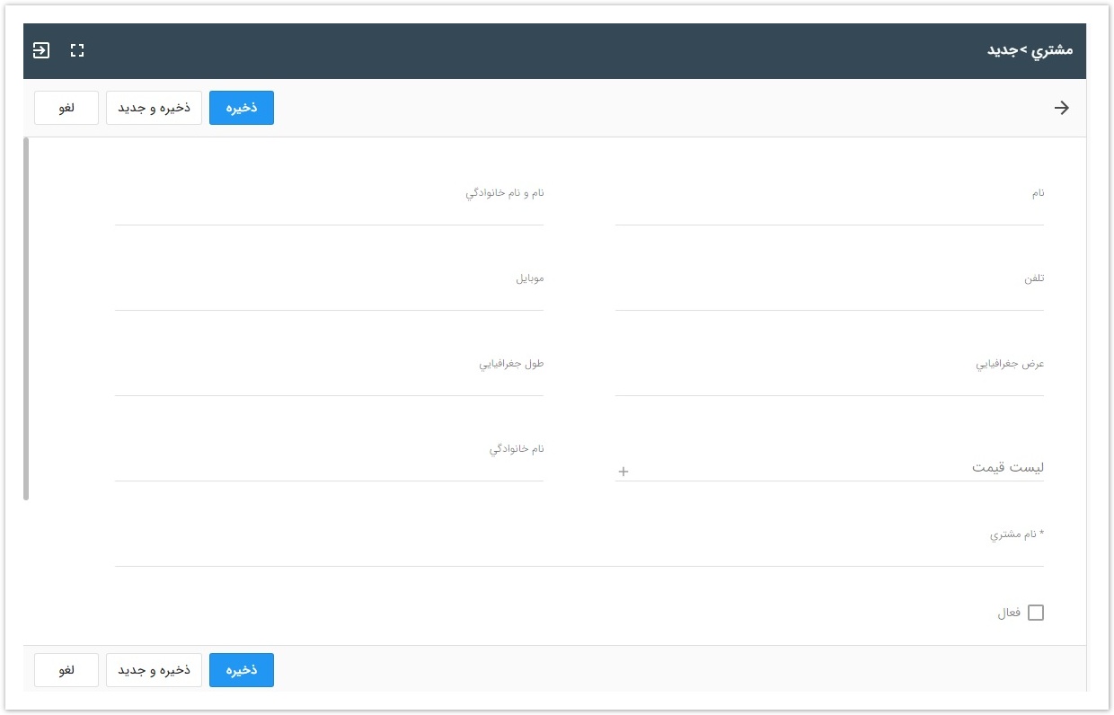 Sellin > sellin مشتری > صفحه ایجاد مشتری.jpg