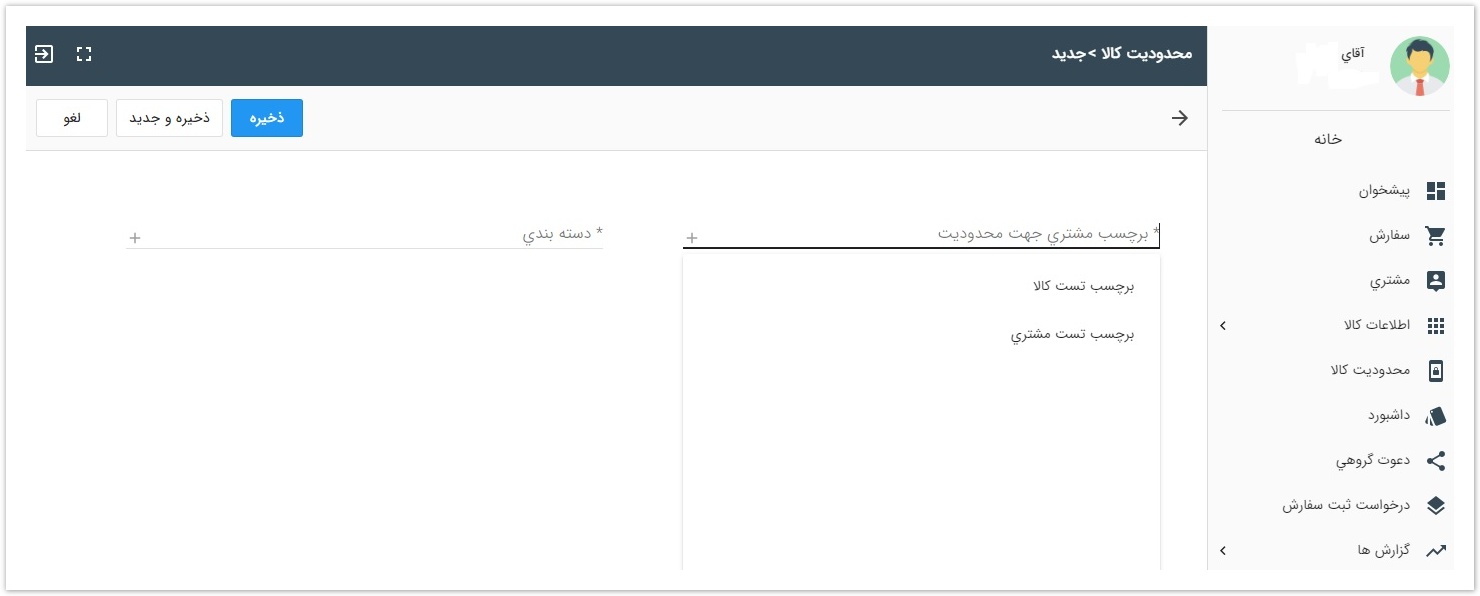 Sellin > محدودیت کالاsellin > برچسب مشتری در محدودیت کالا.jpg